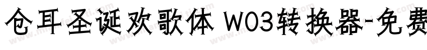 仓耳圣诞欢歌体 W03转换器字体转换